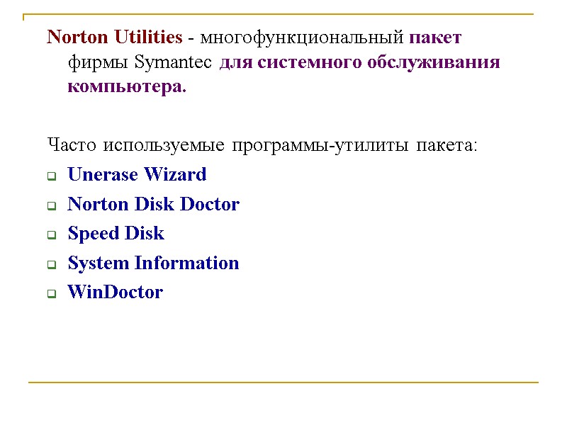 Norton Utilities - многофункциональный пакет фирмы Symantec для системного обслуживания компьютера.   Часто